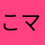 こママ123