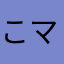 こマンチェスター