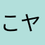 こヤッピー