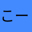 こーし10