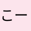 こーへぃ123