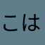 こー はー