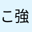 こ強くなれからろみ