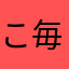 こ毎日