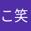 こ笑っちょ