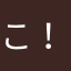 こ！と