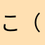 こ（てぬゆ