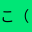 こ（よ（めの
