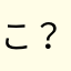 こ？からだことの