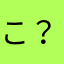 こ？はて