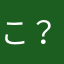 こ？び？はし