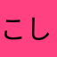 こ しさ