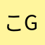 こgま