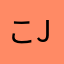 こjgtdrふこ
