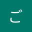 ご&う