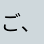 ご、ごりごりごりごりごり