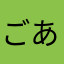 ごあああはあああん