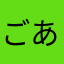 ごあまあ