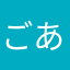 ごあみうつょ
