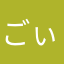 ごぃすー