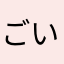 ごいこうへい