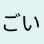 ごいごいこん