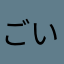 ごいだぱぱ