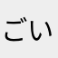 ごいんす