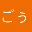 ごぅ将軍