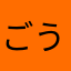 ごうきちNo.2