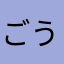 ごうくんエックス