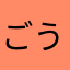 ごうけつ101