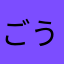 ごうごう号