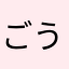 ごうさんだよ