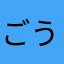 ごうだたけしvuv
