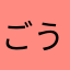 ごうちゃん7
