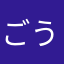 ごうや豆腐