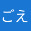 ごえ♡