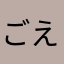 ごえもんうし