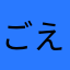 ごえ様