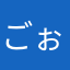 ごぉすくんだわぇん