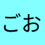 ごおんそんお