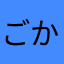 ごかお