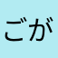 ごがび&