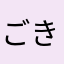 ごきげんはるなつ