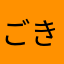 ごきげんよ〜
