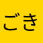 ごきげんよう！