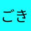 ごきげんプー