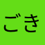 ごきげん太郎