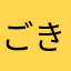 ごきぶ